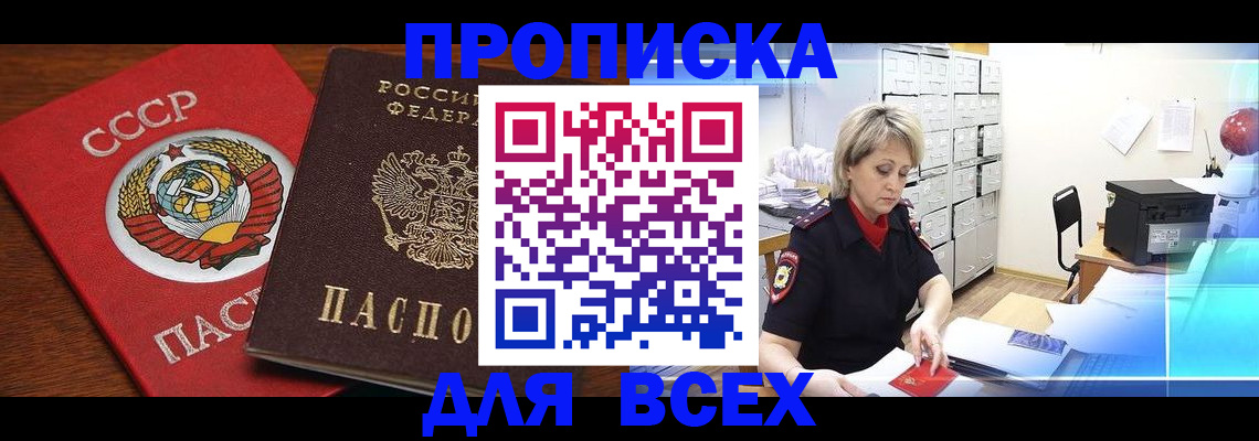прописка 2025 в Барнауле