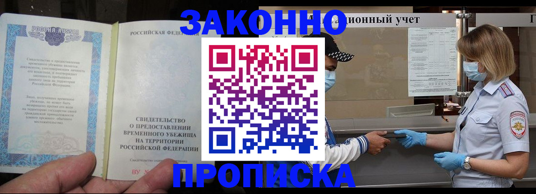 прописка от собственника в Барнауле