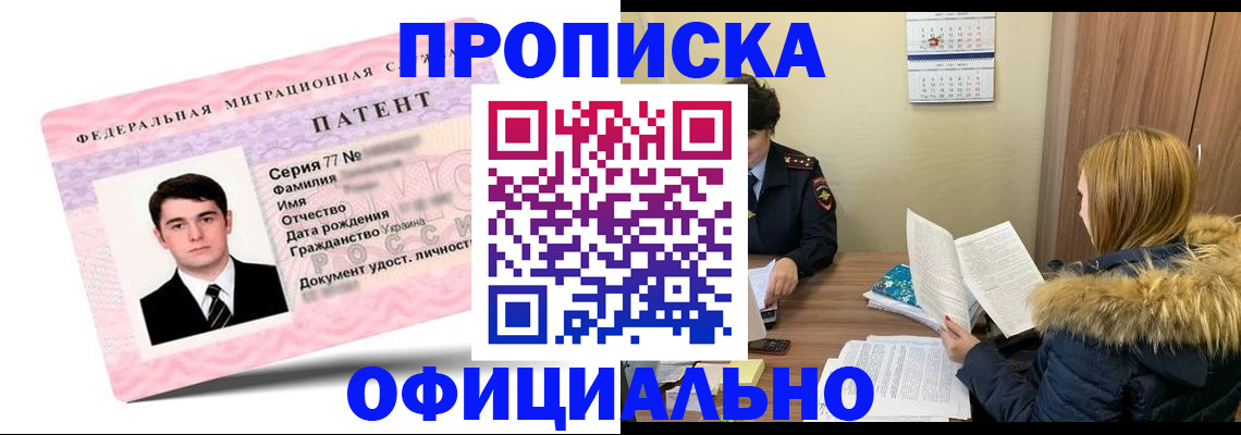 прописка регистрация в Барнауле