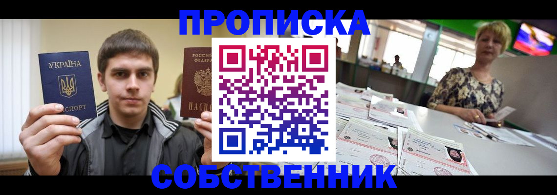 прописка 2025 в Барнауле